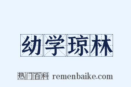 幼学琼林是什么意思的图片